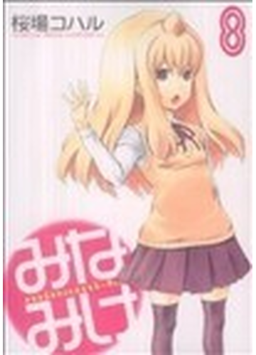 みなみけ ８ ヤングマガジンｋｃスペシャル の通販 桜場コハル ヤンマガkc コミック Honto本の通販ストア