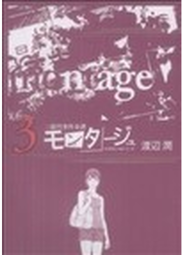 モンタージュ 三億円事件奇譚 ３の通販 渡辺 潤 コミック Honto本の通販ストア