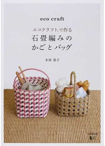 エコクラフトで作る石畳編みのかごとバッグの通販 木原 基子 リトルバード 紙の本 Honto本の通販ストア