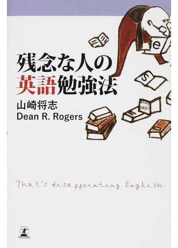 残念な人の英語勉強法の通販 山崎 将志 ｄｅａｎ ｒ ｒｏｇｅｒｓ 紙の本 Honto本の通販ストア