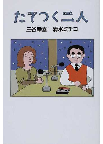 たてつく二人の通販 三谷 幸喜 清水 ミチコ 小説 Honto本の通販ストア