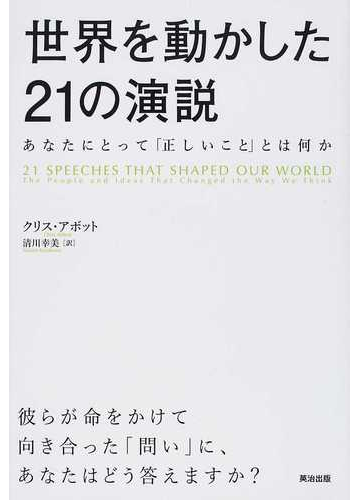 世界を動かした２１の演説 あなたにとって 正しいこと とは何かの通販 クリス アボット 清川 幸美 紙の本 Honto本の通販ストア