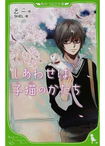 しあわせは子猫のかたちの通販 乙一 ｓｈｅｌ 角川つばさ文庫 紙の本 Honto本の通販ストア