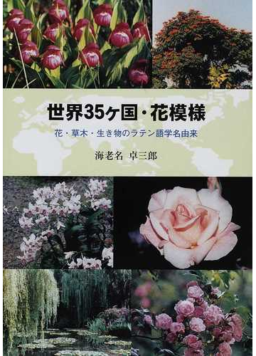 世界３５ケ国 花模様 花 草木 生き物のラテン語学名由来の通販 海老名 卓三郎 紙の本 Honto本の通販ストア