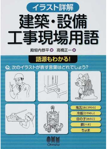 イラスト詳解建築 設備工事現場用語 語源もわかる の通販 殿垣内 恭平 高橋 正一 紙の本 Honto本の通販ストア
