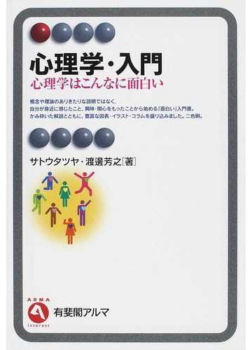 心理学 入門 心理学はこんなに面白いの通販 サトウ タツヤ 渡邊 芳之 有斐閣アルマ 紙の本 Honto本の通販ストア