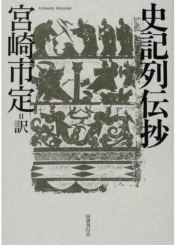 史記列伝抄の通販 司馬 遷 宮崎 市定 紙の本 Honto本の通販ストア