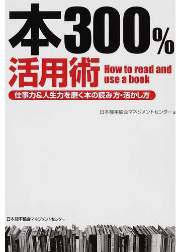 本３００ 活用術 仕事力 人生力を磨く本の読み方 活かし方の通販 日本能率協会マネジメントセンター 紙の本 Honto本の通販ストア