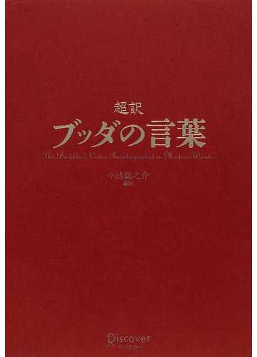 超訳ブッダの言葉の通販 小池 龍之介 紙の本 Honto本の通販ストア
