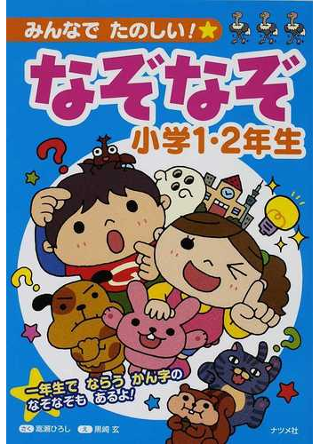みんなでたのしい なぞなぞ小学１ ２年生 一年生でならうかん字のなぞなぞもあるよ の通販 嵩瀬 ひろし 黒崎 玄 紙の本 Honto本の通販ストア