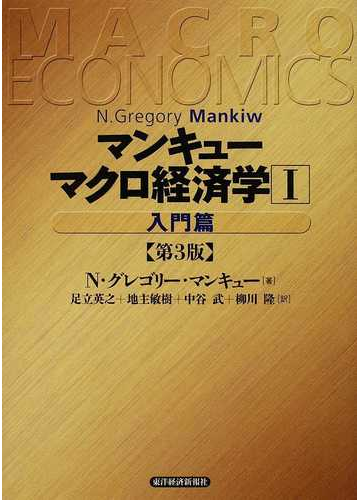 マンキューマクロ経済学 第３版 １ 入門篇の通販 ｎ グレゴリー マンキュー 足立 英之 紙の本 Honto本の通販ストア