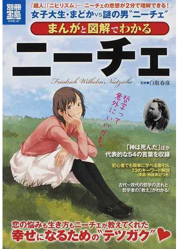 まんがと図解でわかるニーチェ 超人 ニヒリズム ニーチェの思想が２分で理解できる の通販 白取 春彦 紙の本 Honto本の通販ストア