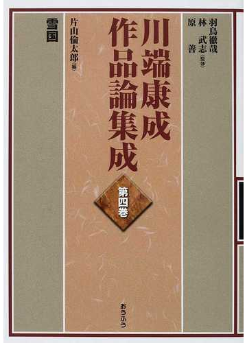 川端康成作品論集成 第４巻 雪国の通販 羽鳥 徹哉 林 武志 小説 Honto本の通販ストア