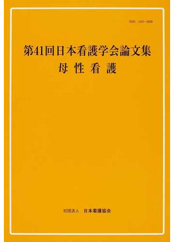 日本看護学会論文集 第４１回母性看護の通販 日本看護協会看護研修学校 紙の本 Honto本の通販ストア