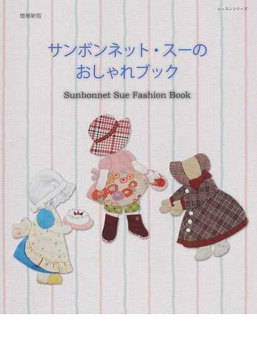 サンボンネット スーのおしゃれブック 増補新版の通販 紙の本 Honto本の通販ストア