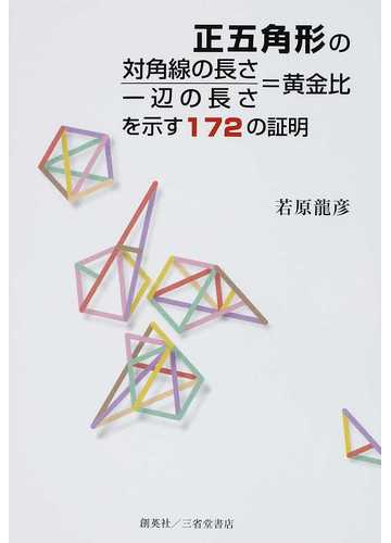 正五角形の対角線の長さ 一辺の長さ 黄金比を示す１７２の証明の通販 若原 龍彦 紙の本 Honto本の通販ストア