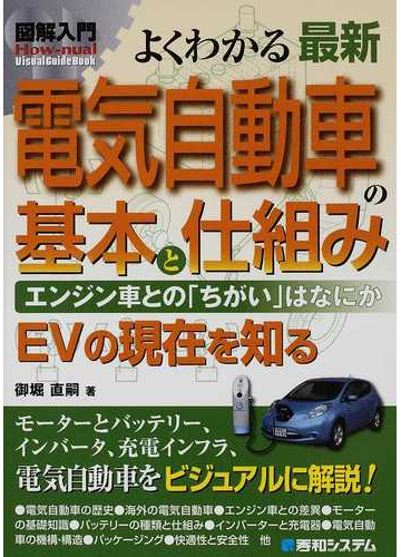 よくわかる最新電気自動車の基本と仕組み エンジン車との ちがい はなにか evの現在を知るの通販 御堀 直嗣 紙の本 Honto本の通販ストア よくわかる最新電気自動車の基本と仕組み エンジン車との ちがい はなにか evの現在を知るの通販 御堀 直嗣 紙の本 Honto本の通販ストア