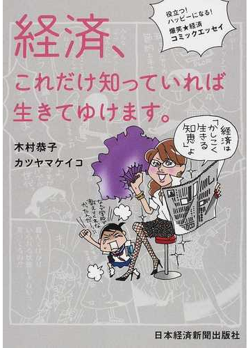 経済 これだけ知っていれば生きてゆけます 役立つ ハッピーになる 爆笑 経済コミックエッセイの通販 木村 恭子 カツヤマ ケイコ コミック Honto本の通販ストア