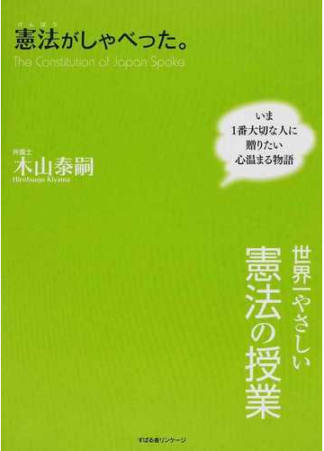 憲法がしゃべった 世界一やさしい憲法の授業 いま１番大切な人に贈りたい心温まる物語の通販 木山 泰嗣 紙の本 Honto本の通販ストア