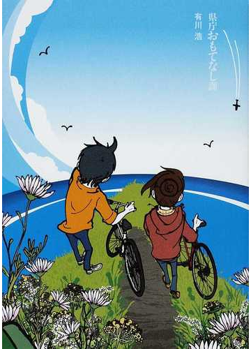 県庁おもてなし課の通販 有川 浩 小説 Honto本の通販ストア