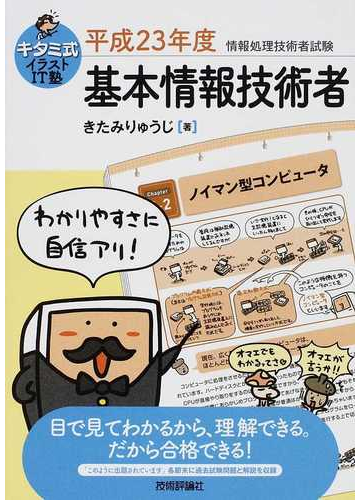 キタミ式イラストｉｔ塾基本情報技術者 平成２３年度の通販 きたみ りゅうじ 紙の本 Honto本の通販ストア