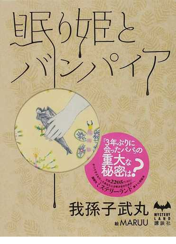 眠り姫とバンパイアの通販 我孫子 武丸 紙の本 Honto本の通販ストア