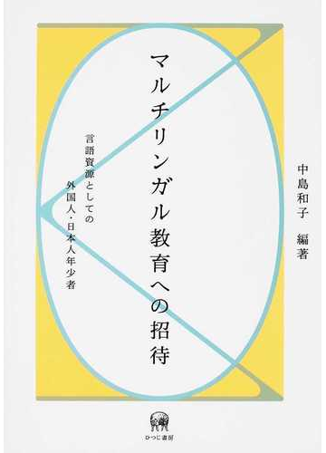 マルチリンガル教育への招待 言語資源としての外国人 日本人年少者の通販 中島 和子 紙の本 Honto本の通販ストア