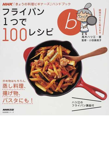 フライパン１つで１００レシピ 調理のａｂｃ教えます ハツ江のフライパン講座付の通販 高木 ハツ江 小田 真規子 紙の本 Honto本の通販ストア