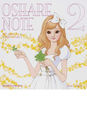 おしゃれノート きせかえシールとぬりえ ２の通販 わたなべ なおき 紙の本 Honto本の通販ストア