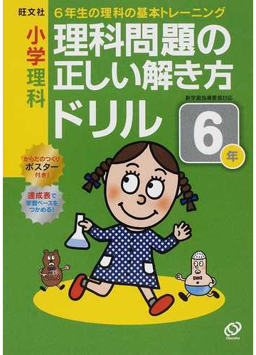 小学理科理科問題の正しい解き方ドリル ６年 ６年生の理科の基本トレーニングの通販 紙の本 Honto本の通販ストア