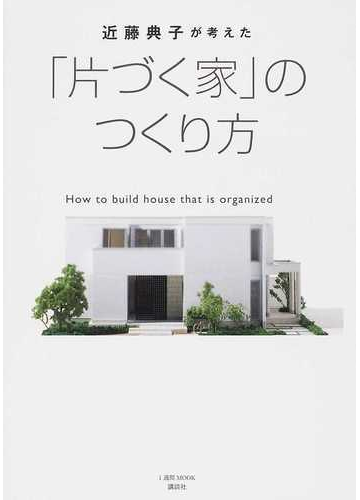 近藤典子が考えた 片づく家 のつくり方の通販 近藤 典子 1週間mook 紙の本 Honto本の通販ストア