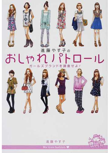 進藤やす子のおしゃれパトロール ガールズブランドを調査せよ の通販 進藤 やす子 紙の本 Honto本の通販ストア