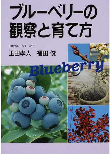 ブルーベリーの観察と育て方の通販 玉田 孝人 福田 俊 紙の本 Honto本の通販ストア