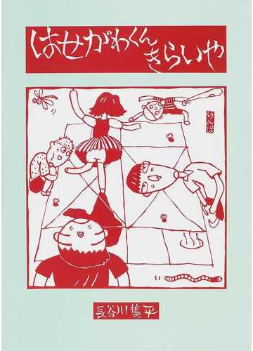 はせがわくんきらいやの通販 長谷川 集平 紙の本 Honto本の通販ストア