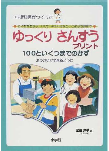 ゆっくりさんすうプリント１００といくつまでのかず 小児科医がつくった おくれがちな子 ｌｄ児 ａｄｈｄ児など どの子も伸ばす おつかいができるようにの通販 武田 洋子 紙の本 Honto本の通販ストア