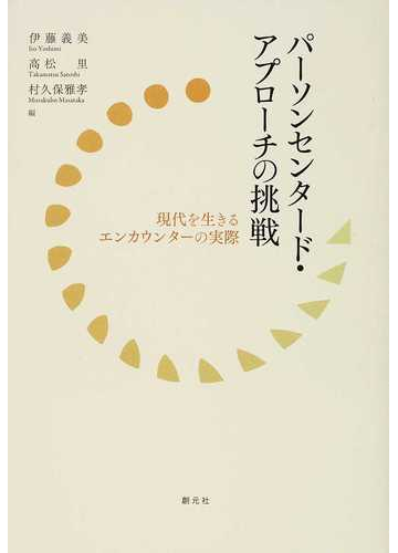 パーソンセンタード アプローチの挑戦 現代を生きるエンカウンターの実際の通販 伊藤 義美 高松 里 紙の本 Honto本の通販ストア