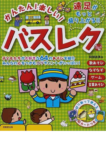 かんたん 楽しい バスレク 遠足がもっと盛り上がる の通販 阿部 直美 紙の本 Honto本の通販ストア