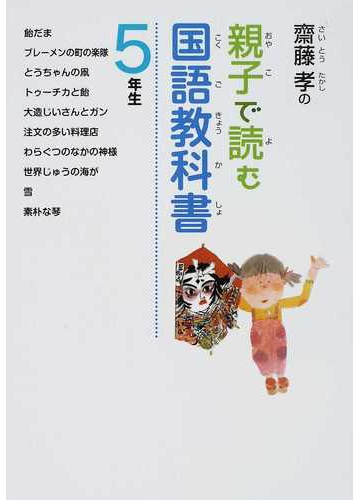 齋藤孝の親子で読む国語教科書 ５年生の通販 齋藤 孝 紙の本 Honto本の通販ストア