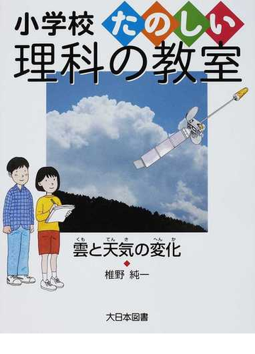 雲と天気の変化の通販 椎野 純一 紙の本 Honto本の通販ストア