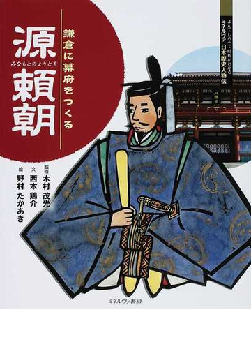 源頼朝 鎌倉に幕府をつくるの通販 木村 茂光 西本 鶏介 紙の本 Honto本の通販ストア