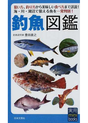 釣魚図鑑 釣れる見分ける料理する釣り人必携 狙い方 釣り方から美味しい食べ方まで詳説 海 川 湖沼で狙える魚を一発判別 の通販 豊田 直之 紙の本 Honto本の通販ストア