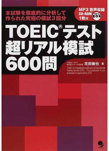 ｔｏｅｉｃテスト超リアル模試６００問 本試験を徹底的に分析して作られた究極の模試３回分の通販 花田 徹也 紙の本 Honto本の通販ストア