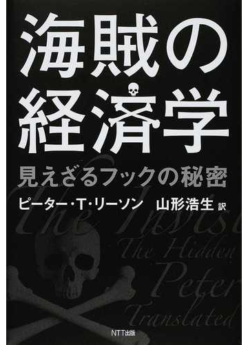 海賊の経済学 見えざるフックの秘密の通販 ピーター ｔ リーソン 山形 浩生 紙の本 Honto本の通販ストア