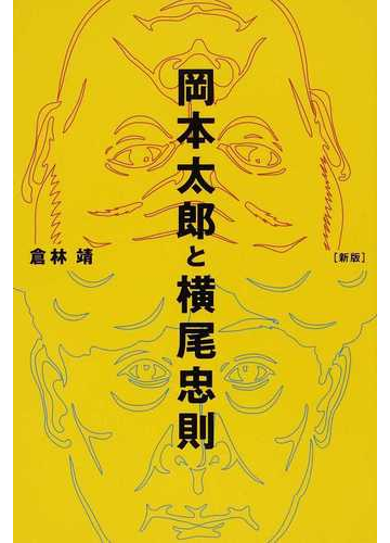 岡本太郎と横尾忠則 新版の通販 倉林 靖 紙の本 Honto本の通販ストア