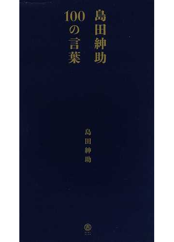 島田紳助１００の言葉 本の通販