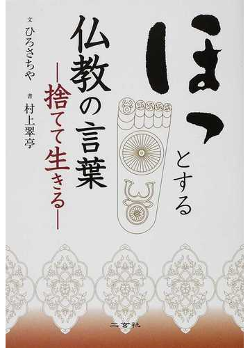 ほっとする仏教の言葉 捨てて生きるの通販 ひろ さちや 村上 翠亭 紙の本 Honto本の通販ストア