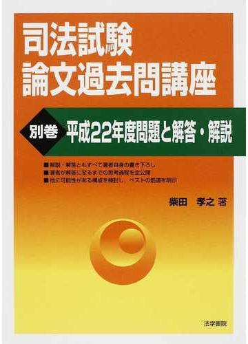 司法試験論文過去問講座 別巻 平成２２年度問題と解答 解説の通販 柴田 孝之 紙の本 Honto本の通販ストア