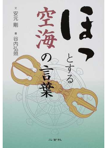 ほっとする空海の言葉の通販 安元 剛 谷内 弘照 紙の本 Honto本の通販ストア