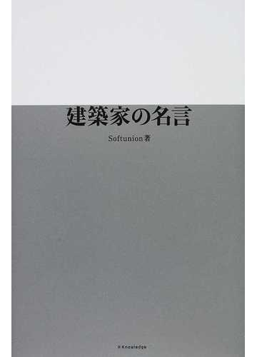 建築家の名言の通販 ｓｏｆｔ ｕｎｉｏｎ 紙の本 Honto本の通販ストア