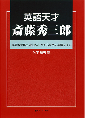 英語天才斎藤秀三郎 英語教育再生のために 今あらためて業績を辿るの通販 竹下 和男 紙の本 Honto本の通販ストア